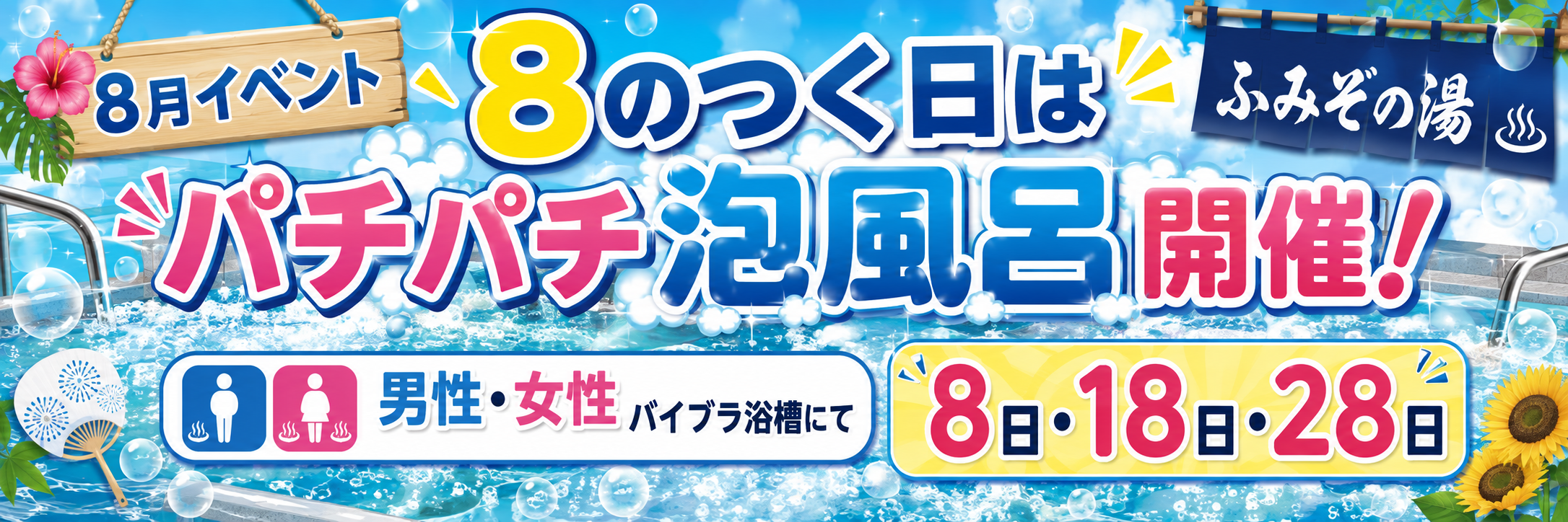 天然 温泉 ふみ ぞ の 湯
