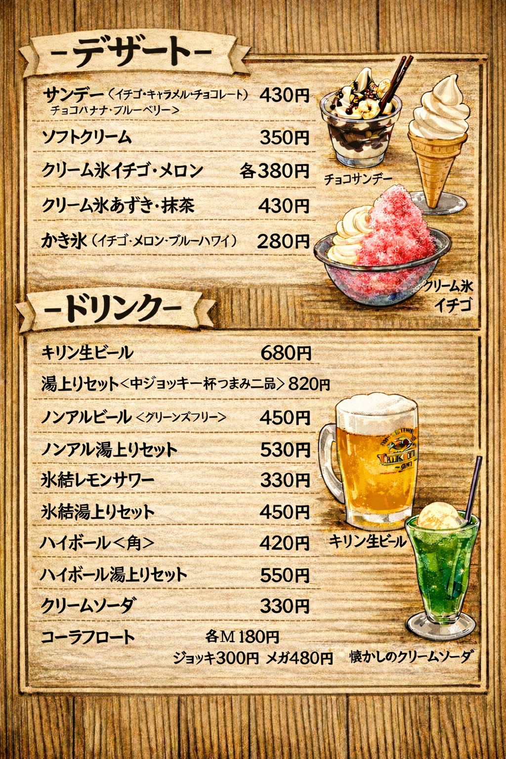 デザート・ドリンク