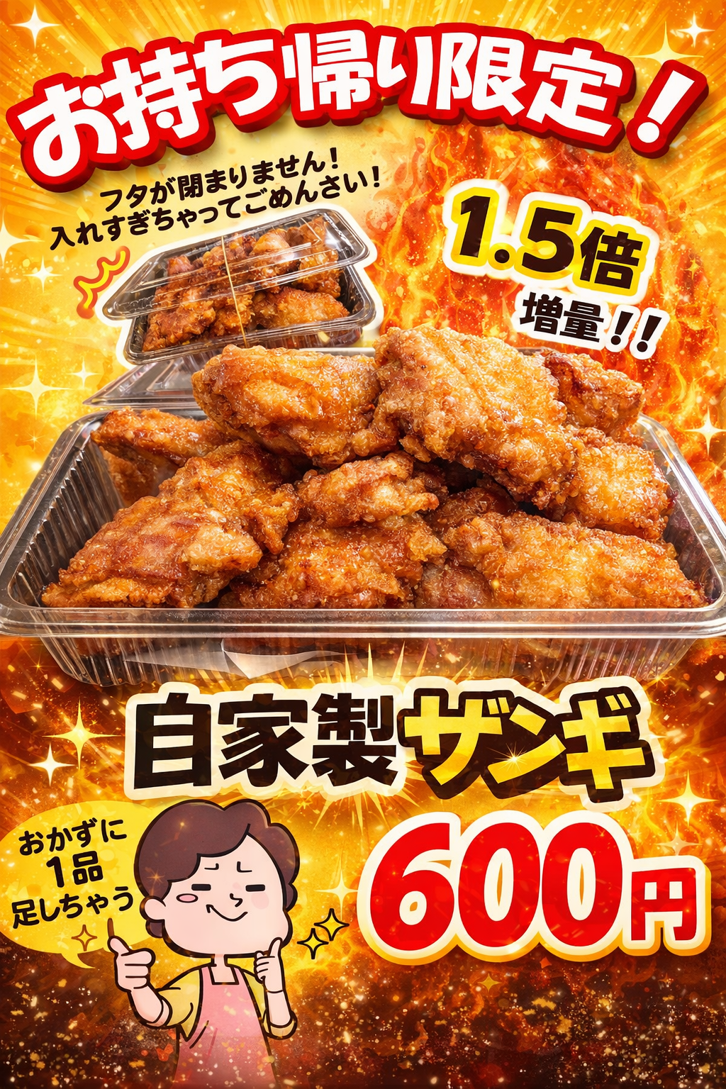 お持ち帰りザンギ