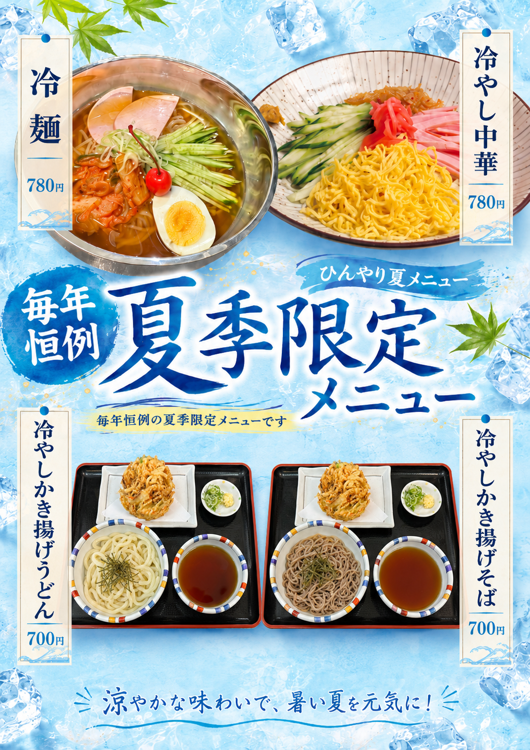 夏季限定冷たい麺