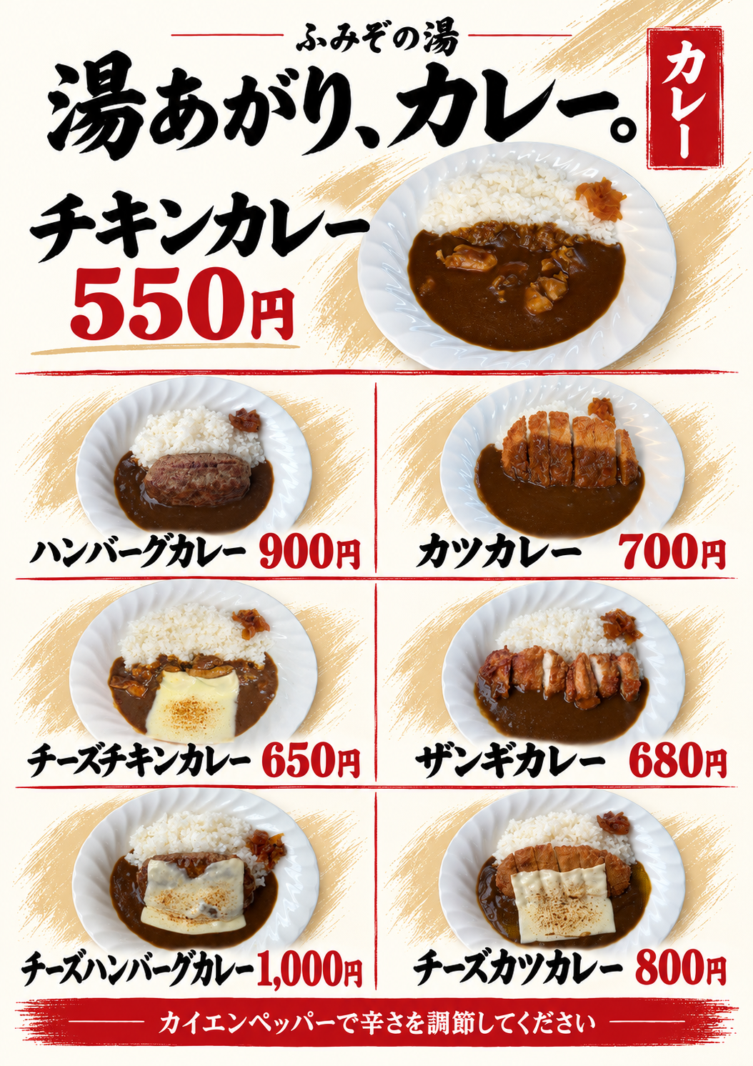 ふみぞの湯のカレー